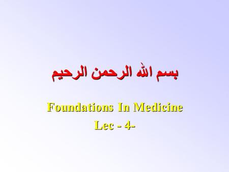 بسم الله الرحمن الرحيم Foundations In Medicine Lec - 4-