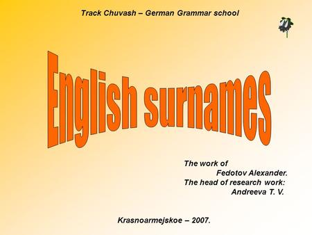 Track Chuvash – German Grammar school Krasnoarmejskoe – 2007. The work of Fedotov Alexander. The head of research work: Andreeva T. V.