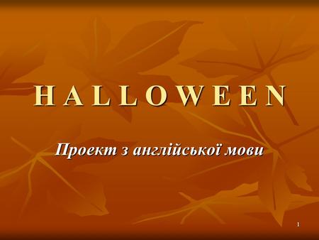 1 H A L L O W E E N Проект з англійської мови. 2 Halloween is a festival that takes place on October 31. Halloween is a festival that takes place on October.