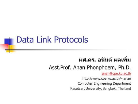 Data Link Protocols ผศ.ดร. อนันต์ ผลเพิ่ม