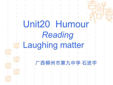 Unit20 Humour Reading Laughing matter 广西柳州市第九中学 石进宇.