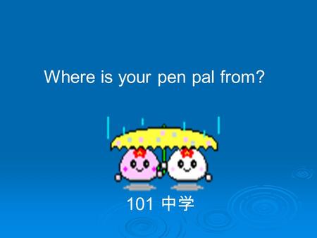 Where is your pen pal from? 101 中学. Pre-task  If you have a chance to travel abroad, where do you want to go? Why?  Whom would you like to meet? Why?