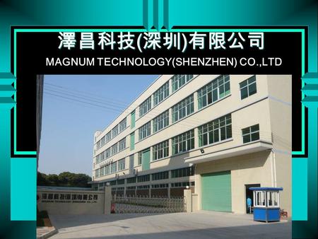 澤昌科技(深圳)有限公司 MAGNUM TECHNOLOGY(SHENZHEN) CO.,LTD