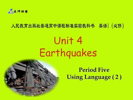 Unit 4 Earthquakes Period Five Using Language ( 2 )