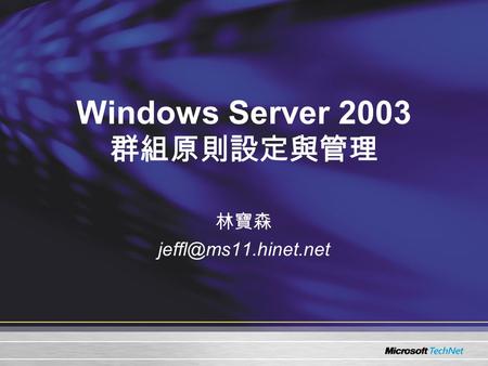 Windows Server 2003 群組原則設定與管理 林寶森