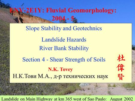 ENV-2E1Y: Fluvial Geomorphology: