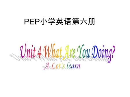 PEP 小学英语第六册 Let’s chant What can you do? I can cook the meals. What can you do? I can sweep the floor. What can you do? I can make the bed. What can.
