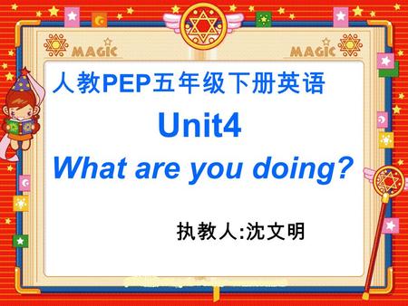 What are you doing? Unit4 执教人 : 沈文明 人教 PEP 五年级下册英语.