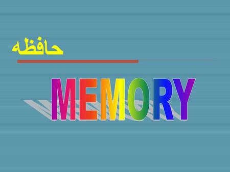 حافظه. MEMORY REFERS TO  ENCODING  STORAGE  AND RETRIEVAL OF INFORMATION  MEMORY IS A COGNITIVE OR MENTAL PROCESSES.  COGNITION=INTERNAL PROCESSING.