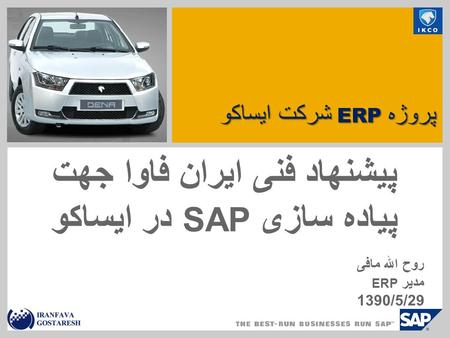پیشنهاد فنی ایران فاوا جهت پیاده سازی SAP در ایساکو