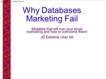 Why Databases Marketing Fail Mistakes that will ruin your email markeiting and how to overcome them! JD Edwards User list.