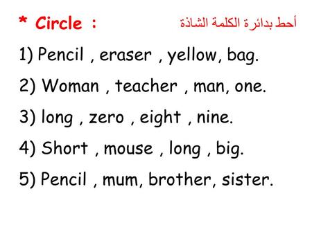 Circle : أحط بدائرة الكلمة الشاذة 1) Pencil , eraser , yellow, bag