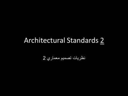 Architectural Standards 2 نظريات تصميم معماري 2. Course topics 1.Schools 2.Educational spaces and facilities 3.accommodations and hotels 4.Libraries 5.Malls.