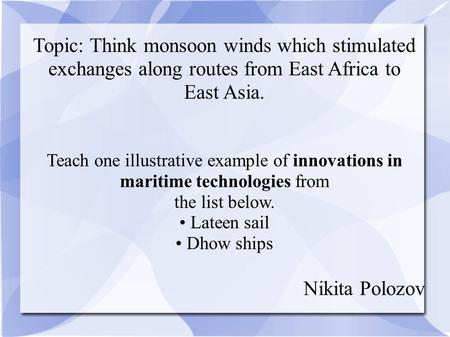 Topic: Think monsoon winds which stimulated exchanges along routes from East Africa to East Asia. Teach one illustrative example of innovations in maritime.