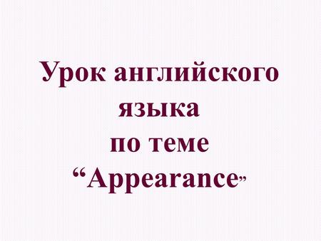 Урок английского языка по теме “Appearance ”. Words Height short, average height, tall Build small, average build Age around 25, in his 30s Hair short,