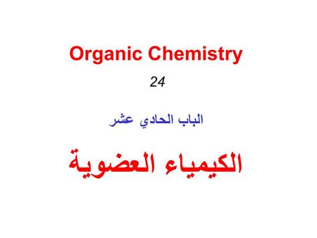 Organic Chemistry 24 الباب الحادي عشر الكيمياء العضوية.
