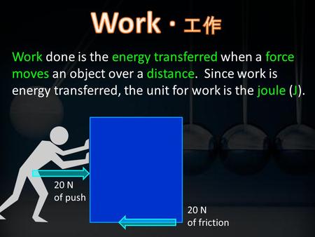 Work done is the energy transferred when a force moves an object over a distance. Since work is energy transferred, the unit for work is the joule (J).
