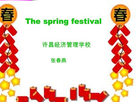 The spring festival The spring festival 许昌经济管理学校 许昌经济管理学校 张春燕 张春燕.