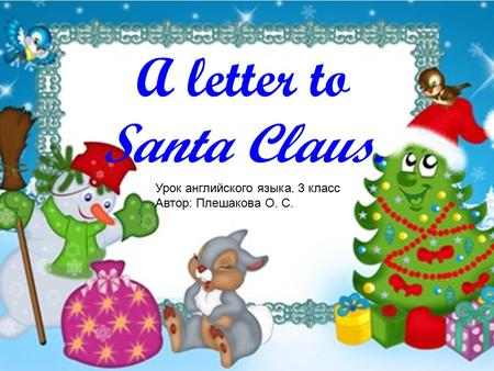 A letter to Santa Claus. Урок английского языка. 3 класс Автор: Плешакова О. С.