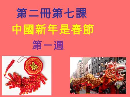 第二冊第七課 中國新年是春節 第一週.