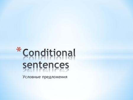 Условные предложения. Conditional sentences Second conditional Third conditional First conditional.