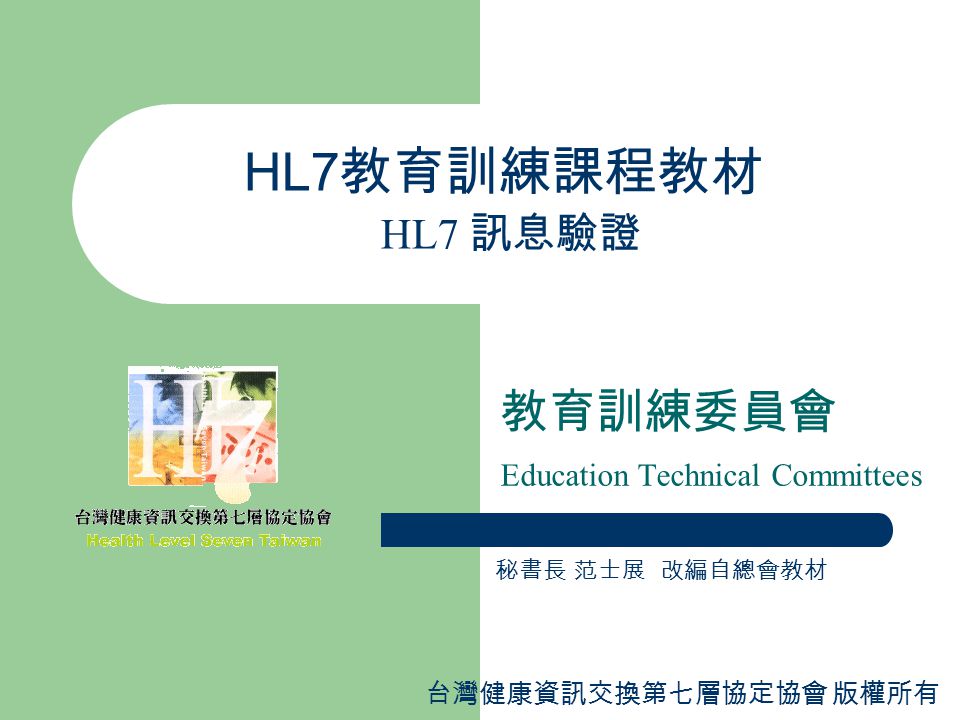 教育訓練委員會 Education Technical Committees