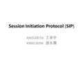 Session Initiation Protocol (SIP) 496530018 王承宇 498410098 張永霖.