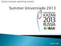 Great russian sporting events Vasilev Egor.  Summer Universiade - global student-youth sporting events.