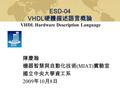 陳慶瀚 機器智慧與自動化技術 (MIAT) 實驗室 國立中央大學資工系 2009 年 10 月 8 日 ESD-04 VHDL 硬體描述語言概論 VHDL Hardware Description Language.