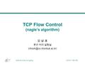 2000 년 11 월 20 일 전북대학교 분산처리실험실 TCP Flow Control (nagle’s algorithm) 오 남 호 분산 처리 실험실