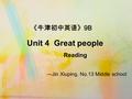 Unit 4 Great people Reading ---Jin Xiuping, No.13 Middle school 《牛津初中英语》 9B.