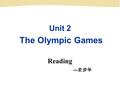 Unit 2 The Olympic Games Reading --- 史步华 The Olympic Games.