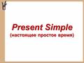 Present Simple (настоящее простое время) Present Simple Tense- Present Simple Tense- Настоящее простое время обозначает действие, которое происходит.