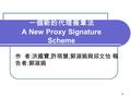 1 一個新的代理簽章法 A New Proxy Signature Scheme 作 者 : 洪國寶, 許琪慧, 郭淑娟與邱文怡 報 告者 : 郭淑娟.