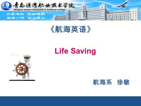 1 航海系 徐敏 《航海英语》 Life Saving. The main points of the Fire Fighting on board. Check the list together Fire triangle Fire fighting procedure: 小组讨论 Discussion.