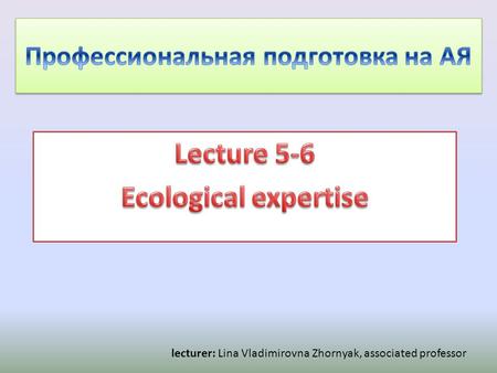 Lecturer: Lina Vladimirovna Zhornyak, associated professor.