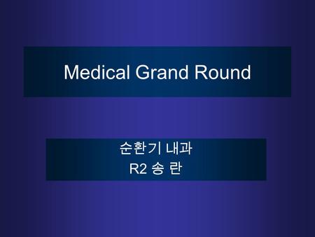 Medical Grand Round 순환기 내과 R2 송 란. 11690339 박 0 돌 (F/70) Adm.2005.02.03 C.C. : chest pain onset - 일주일 전 duration – 10 분이내 site – substernal area frequency.