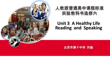 Unit 3 A Healthy Life Reading and Speaking 北京市第十中学 刘淼.