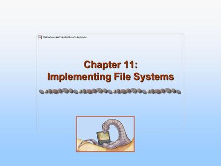 Chapter 11: Implementing File Systems. 11.2 Silberschatz, Galvin and Gagne ©2005 Operating System Principles Chapter 11: Implementing File Systems Chapter.