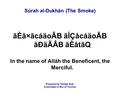 Prepared by Tablígh Sub- Committee of ISIJ of Toronto Súrah al-Dukhán (The Smoke) ãÈå×ãcáäoÂB ãÌÇåcáäoÂB ãÐäÃÂB ãÈåtãQ In the name of Alláh the Beneficent,