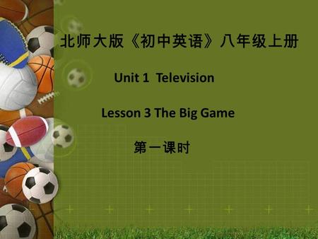 北师大版《初中英语》八年级上册 Unit 1 Television Lesson 3 The Big Game 第一课时.
