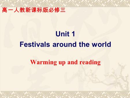 Unit 1 Festivals around the world Warming up and reading 高一人教新课标版必修三.