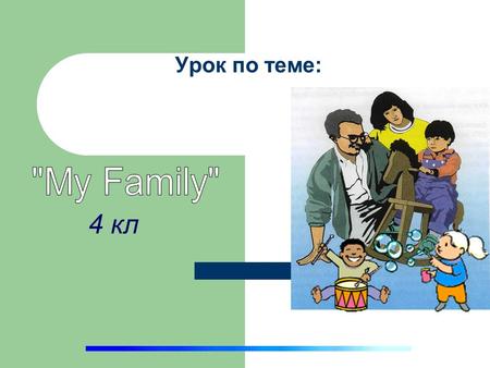 Урок по теме: 4 кл. I have a I have a father I have a brother Paul I have a sister I have a granny How I love them all. A poem. mother.