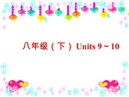 八年级（下） Units 9 ～ 10.
