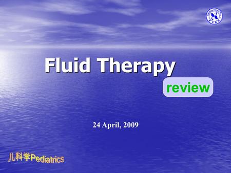Fluid Therapy 24 April, 2009 review. Ⅰ Ⅰ fluid balance in child 1. The total amount of body fluids in children ： The younger, The younger, the greater.