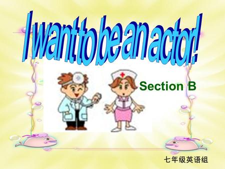 Section B 七年级英语组. He is busy. He is exciting. It’s dangerous.