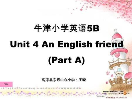 牛津小学英语 5B Unit 4 An English friend (Part A) 高淳县东坝中心小学：王璇.