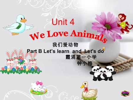 Unit 4 我们爱动物 Part B Let’s learn and Let's do 霞涌第一小学 钟小梅.