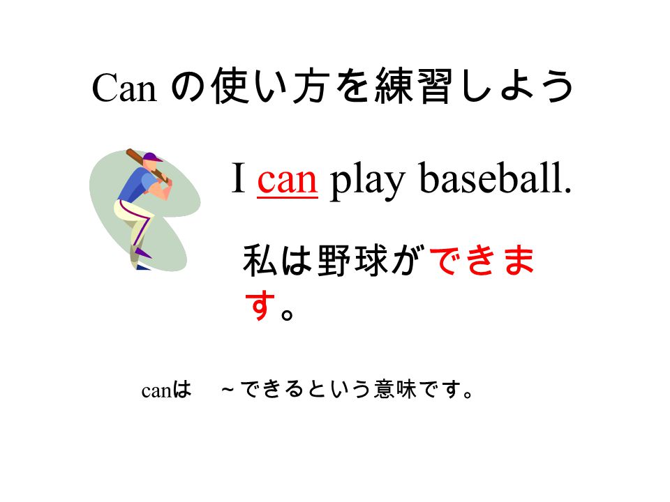 Can の使い方を練習しよう Can は できるという意味です I Can Play Baseball 私は野球ができま す Ppt Download