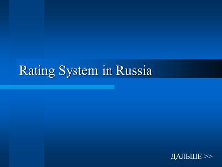 Rating System in Russia ДАЛЬШЕ >>. G PG R E Rating Categories Rating systems of other countries.
